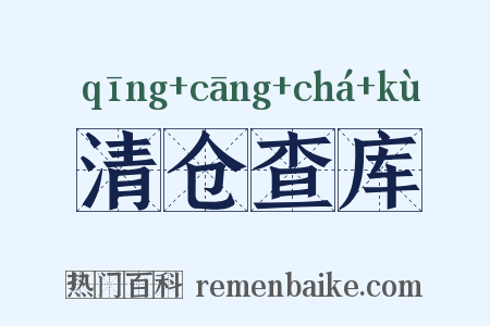 清仓查库是什么意思的图片